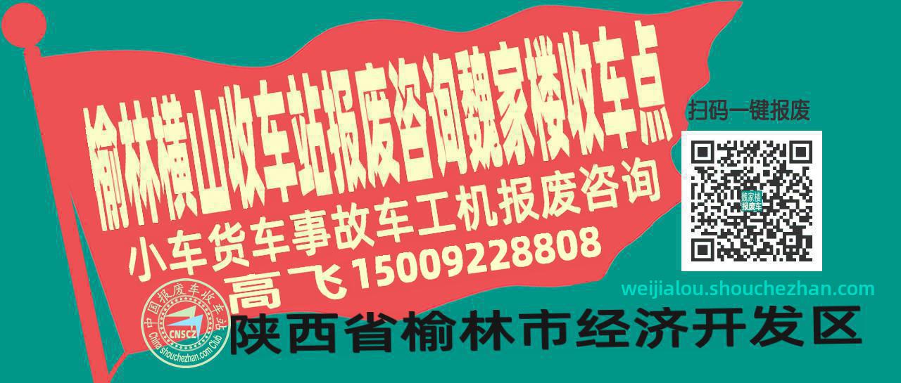 榆林横山报废车收车站魏家楼收车点